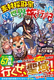 素材採取家の異世界旅行記10
