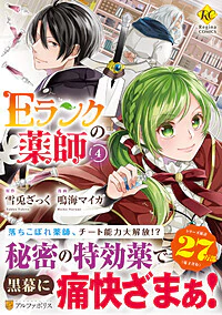 Ｅランクの薬師４