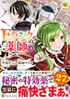Ｅランクの薬師４