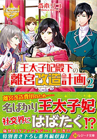 王太子妃殿下の離宮改造計画２