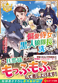 偏愛侍女は黒の人狼隊長を洗いたい