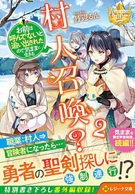 村人召喚？　お前は呼んでないと追い出されたので気ままに生きる２