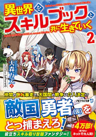 異世界をスキルブックと共に生きていく２