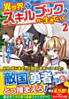 異世界をスキルブックと共に生きていく２
