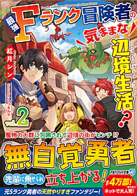 最強Ｆランク冒険者の気ままな辺境生活？２