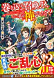 巻き込まれ召喚!?　そして私は『神』でした??５