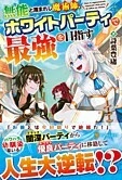 無能と蔑まれし魔術師、ホワイトパーティで最強を目指す