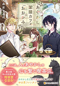 あやかし薬膳カフェ「おおかみ」