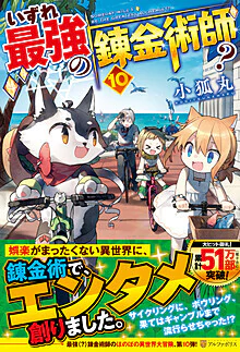 いずれ最強の錬金術師？10