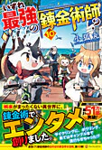 いずれ最強の錬金術師？10