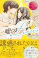 嘘つきLovers