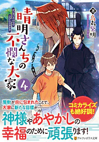 晴明さんちの不憫な大家４