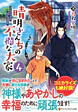 晴明さんちの不憫な大家４