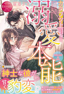 カタブツ上司の溺愛本能