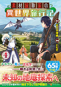 素材採取家の異世界旅行記４