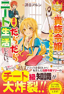 貴族令嬢に生まれたからには念願のだらだらニート生活したい。
