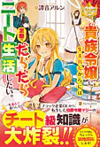 貴族令嬢に生まれたからには念願のだらだらニート生活したい。