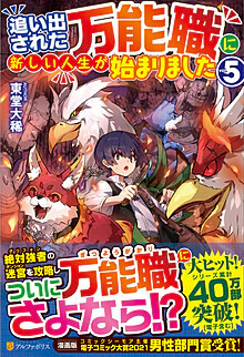 追い出された万能職に新しい人生が始まりました５