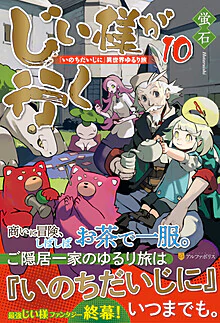 じい様が行く10