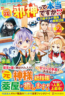 元邪神って本当ですか!?２