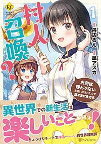 村人召喚？　お前は呼んでないと追い出されたので気ままに生きる1