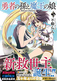 勇者の孫と魔王の娘５