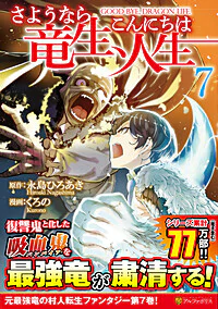 さようなら竜生、こんにちは人生７