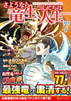 さようなら竜生、こんにちは人生７