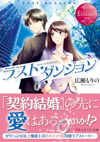 ラスト・ダンジョン