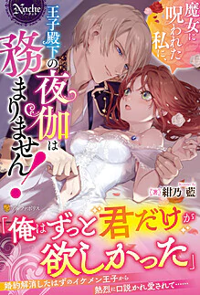魔女に呪われた私に、王子殿下の夜伽は務まりません！