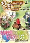 もふもふと異世界でスローライフを目指します！4