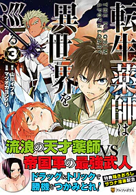 転生薬師は異世界を巡る3