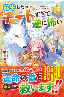 転生したらチートすぎて逆に怖い