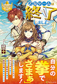 乙女ゲームは終了しました２