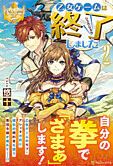 乙女ゲームは終了しました２