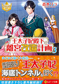 王太子妃殿下の離宮改造計画３