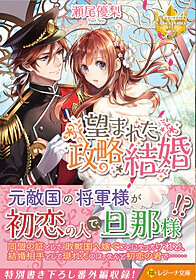 望まれた政略結婚