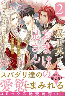 異世界でおまけの兄さん自立を目指す２