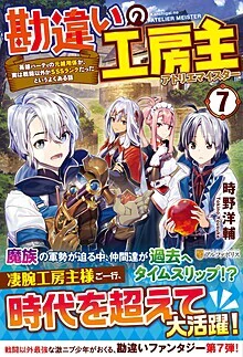 勘違いの工房主７