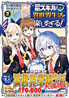 初期スキルが便利すぎて異世界生活が楽しすぎる！２