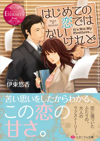 はじめての恋ではないけれど