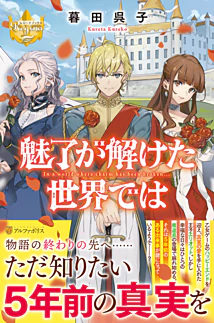 魅了が解けた世界では