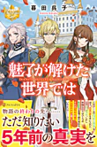 魅了が解けた世界では