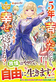 ５年も苦しんだのだから、もうスッキリ幸せになってもいいですよね？
