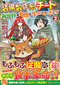 装備製作系チートで異世界を自由に生きていきます２