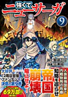 強くてニューサーガ９