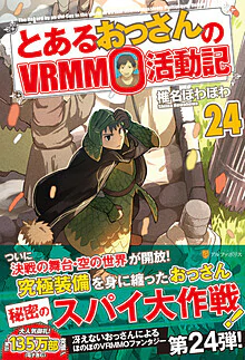 とあるおっさんのＶＲＭＭＯ活動記24
