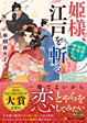 姫様、江戸を斬る