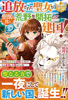 追放された聖女が聖獣と共に荒野を開拓して建国！
