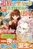 追放された聖女が聖獣と共に荒野を開拓して建国！